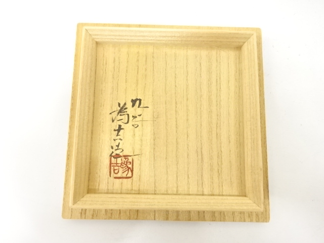  九谷焼　三ツ井為吉造　深草釉　茶碗